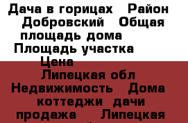 Дача в горицах › Район ­ Добровский › Общая площадь дома ­ 100 › Площадь участка ­ 12 › Цена ­ 1 500 000 - Липецкая обл. Недвижимость » Дома, коттеджи, дачи продажа   . Липецкая обл.